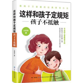 这样和孩子定规矩,孩子不抵触(pdf+txt+epub+azw3+mobi电子书在线阅读下载)