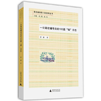 一位高校辅导员的100篇微日志(pdf+txt+epub+azw3+mobi电子书在线阅读下载)