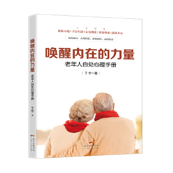 唤醒内在的力量-老年人自处心理手册(pdf+txt+epub+azw3+mobi电子书在线阅读下载)