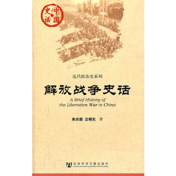 解放战争史话(pdf+txt+epub+azw3+mobi电子书在线阅读下载)