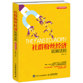 社群粉丝经济玩转法则(pdf+txt+epub+azw3+mobi电子书在线阅读下载)