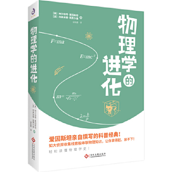 物理学的进化(pdf+txt+epub+azw3+mobi电子书在线阅读下载)