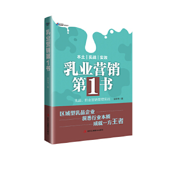 乳业营销的第一本书(pdf+txt+epub+azw3+mobi电子书在线阅读下载)