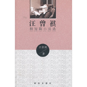 汪曾祺精短篇小说选(pdf+txt+epub+azw3+mobi电子书在线阅读下载)