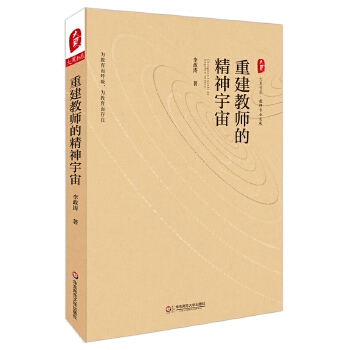 重建教师的精神宇宙(pdf+txt+epub+azw3+mobi电子书在线阅读下载)