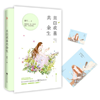 且以欢喜共余生(pdf+txt+epub+azw3+mobi电子书在线阅读下载)