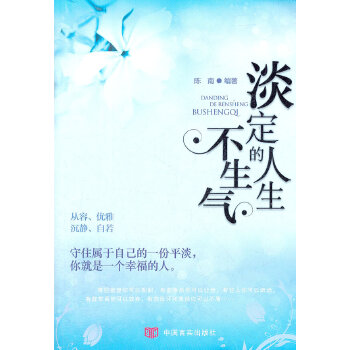 淡定的人生不生气(pdf+txt+epub+azw3+mobi电子书在线阅读下载)