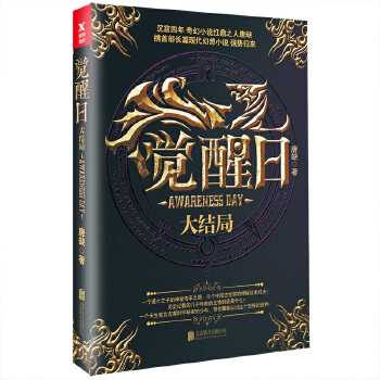 觉醒日.大结局(pdf+txt+epub+azw3+mobi电子书在线阅读下载)