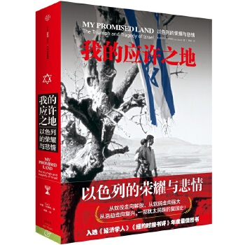 以色列的荣耀与悲情(pdf+txt+epub+azw3+mobi电子书在线阅读下载)