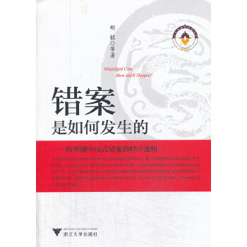 错案是如何发生的——转型期中国式错案的程序逻辑(pdf+txt+epub+azw3+mobi电子书在线阅读下载)