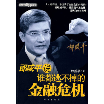 谁都逃不掉的金融危机(pdf+txt+epub+azw3+mobi电子书在线阅读下载)