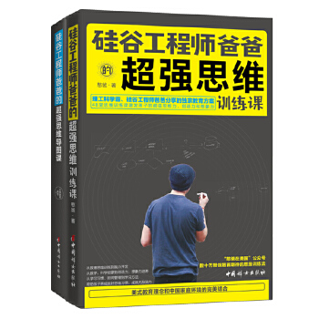 硅谷工程师爸爸思维训练(全两册)(pdf+txt+epub+azw3+mobi电子书在线阅读下载)