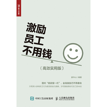 激励员工不用钱-高效实用版(pdf+txt+epub+azw3+mobi电子书在线阅读下载)