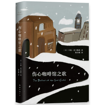 伤心咖啡馆之歌(pdf+txt+epub+azw3+mobi电子书在线阅读下载)