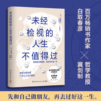 未经检视的人生不值得过(pdf+txt+epub+azw3+mobi电子书在线阅读下载)