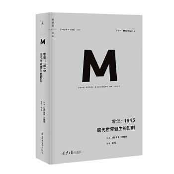 零年：1945现代世界诞生的时刻(pdf+txt+epub+azw3+mobi电子书在线阅读下载)