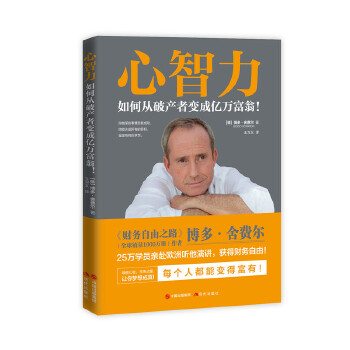 心智力-如何从破产者变成亿万富翁！(pdf+txt+epub+azw3+mobi电子书在线阅读下载)
