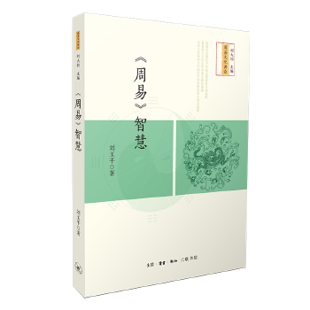 《周易》智慧(pdf+txt+epub+azw3+mobi电子书在线阅读下载)