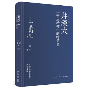 井深大:索尼精神的缔造者(pdf+txt+epub+azw3+mobi电子书在线阅读下载)