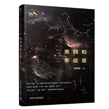 黑洞和幸运星(pdf+txt+epub+azw3+mobi电子书在线阅读下载)