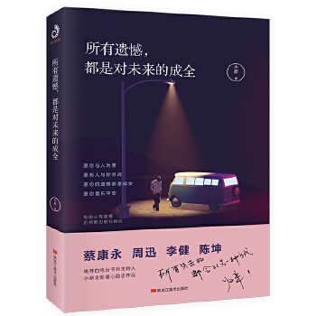 所有遗憾，都是对未来的成全(pdf+txt+epub+azw3+mobi电子书在线阅读下载)