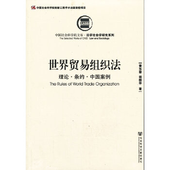 世界贸易组织法：理论·条约·中国案例(pdf+txt+epub+azw3+mobi电子书在线阅读下载)