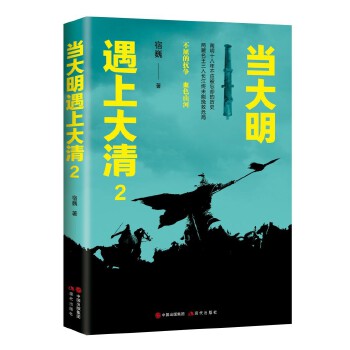 当大明遇上大清2(pdf+txt+epub+azw3+mobi电子书在线阅读下载)