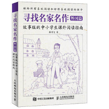 寻找名家名作外国篇(pdf+txt+epub+azw3+mobi电子书在线阅读下载)