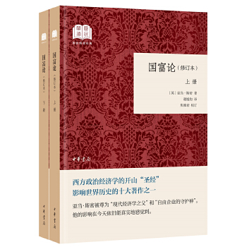 国富论修订本平装–国民阅读经典全二册(pdf+txt+epub+azw3+mobi电子书在线阅读下载)