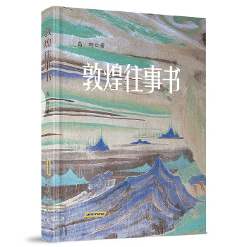 敦煌往事书(pdf+txt+epub+azw3+mobi电子书在线阅读下载)