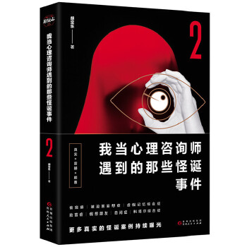 我当心理咨询师遇到的那些怪诞事件2(pdf+txt+epub+azw3+mobi电子书在线阅读下载)