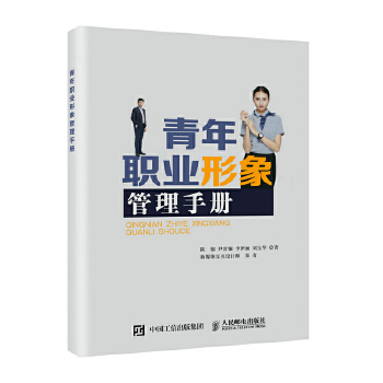 青年职业形象管理手册(pdf+txt+epub+azw3+mobi电子书在线阅读下载)