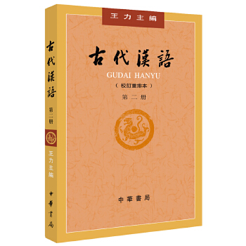 古代汉语（第２册·校订重排本）(pdf+txt+epub+azw3+mobi电子书在线阅读下载)