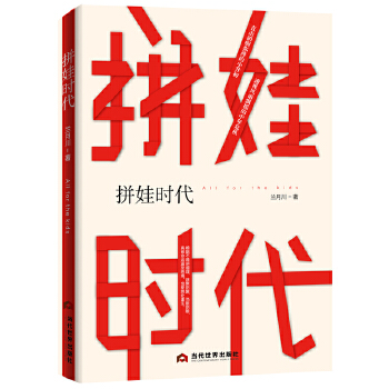 拼娃时代(pdf+txt+epub+azw3+mobi电子书在线阅读下载)