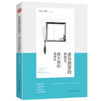 愿你想要的都拥有，得不到的都释怀(pdf+txt+epub+azw3+mobi电子书在线阅读下载)