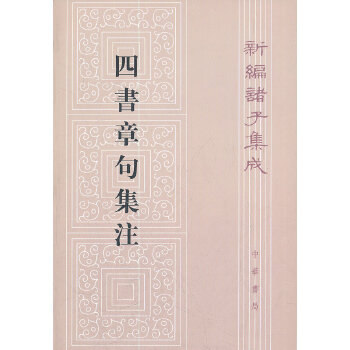 朱子-四书章句集注(pdf+txt+epub+azw3+mobi电子书在线阅读下载)