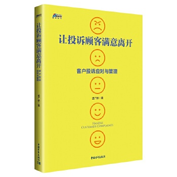 让投诉顾客满意离开:客户投诉应对与管理(pdf+txt+epub+azw3+mobi电子书在线阅读下载)