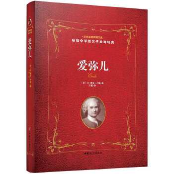 爱弥儿(pdf+txt+epub+azw3+mobi电子书在线阅读下载)