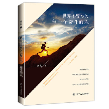 世界不曾亏欠每一个奋斗的人(pdf+txt+epub+azw3+mobi电子书在线阅读下载)