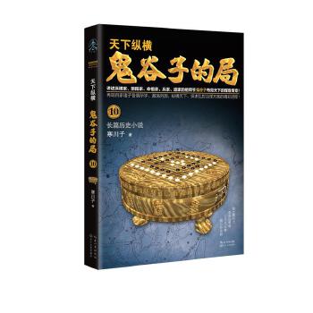 鬼谷子的局10(pdf+txt+epub+azw3+mobi电子书在线阅读下载)