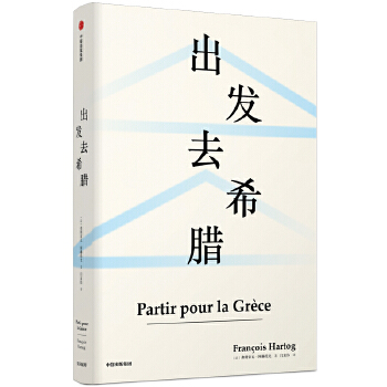 出发去希腊(pdf+txt+epub+azw3+mobi电子书在线阅读下载)