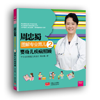 周忠蜀图解专业育儿2 婴幼儿疾病照顾(pdf+txt+epub+azw3+mobi电子书在线阅读下载)