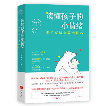 读懂孩子的小情绪:亲子高情商养成技巧(pdf+txt+epub+azw3+mobi电子书在线阅读下载)