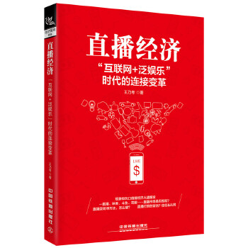 直播经济:“互联网+泛娱乐”时代的连接变革(pdf+txt+epub+azw3+mobi电子书在线阅读下载)