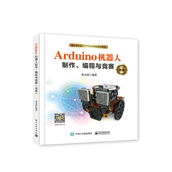 Arduino机器人制作、编程与竞赛(初级)(pdf+txt+epub+azw3+mobi电子书在线阅读下载)