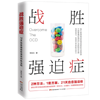 战胜强迫症(pdf+txt+epub+azw3+mobi电子书在线阅读下载)