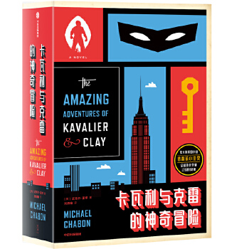 卡瓦利与克雷的神奇冒险(pdf+txt+epub+azw3+mobi电子书在线阅读下载)