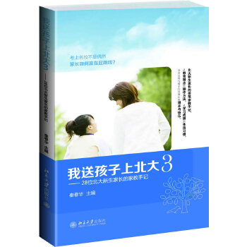 我送孩子上北大(pdf+txt+epub+azw3+mobi电子书在线阅读下载)