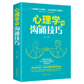 心理学沟通技巧(pdf+txt+epub+azw3+mobi电子书在线阅读下载)