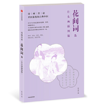 花间词选(pdf+txt+epub+azw3+mobi电子书在线阅读下载)